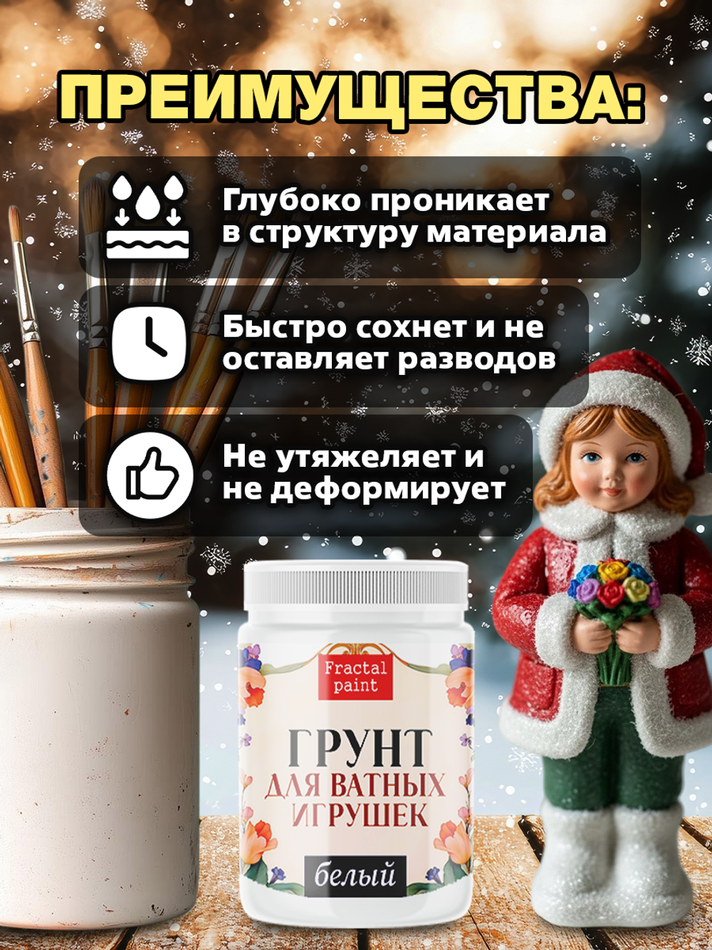 Грунт для ватных игрушек «Белый»
