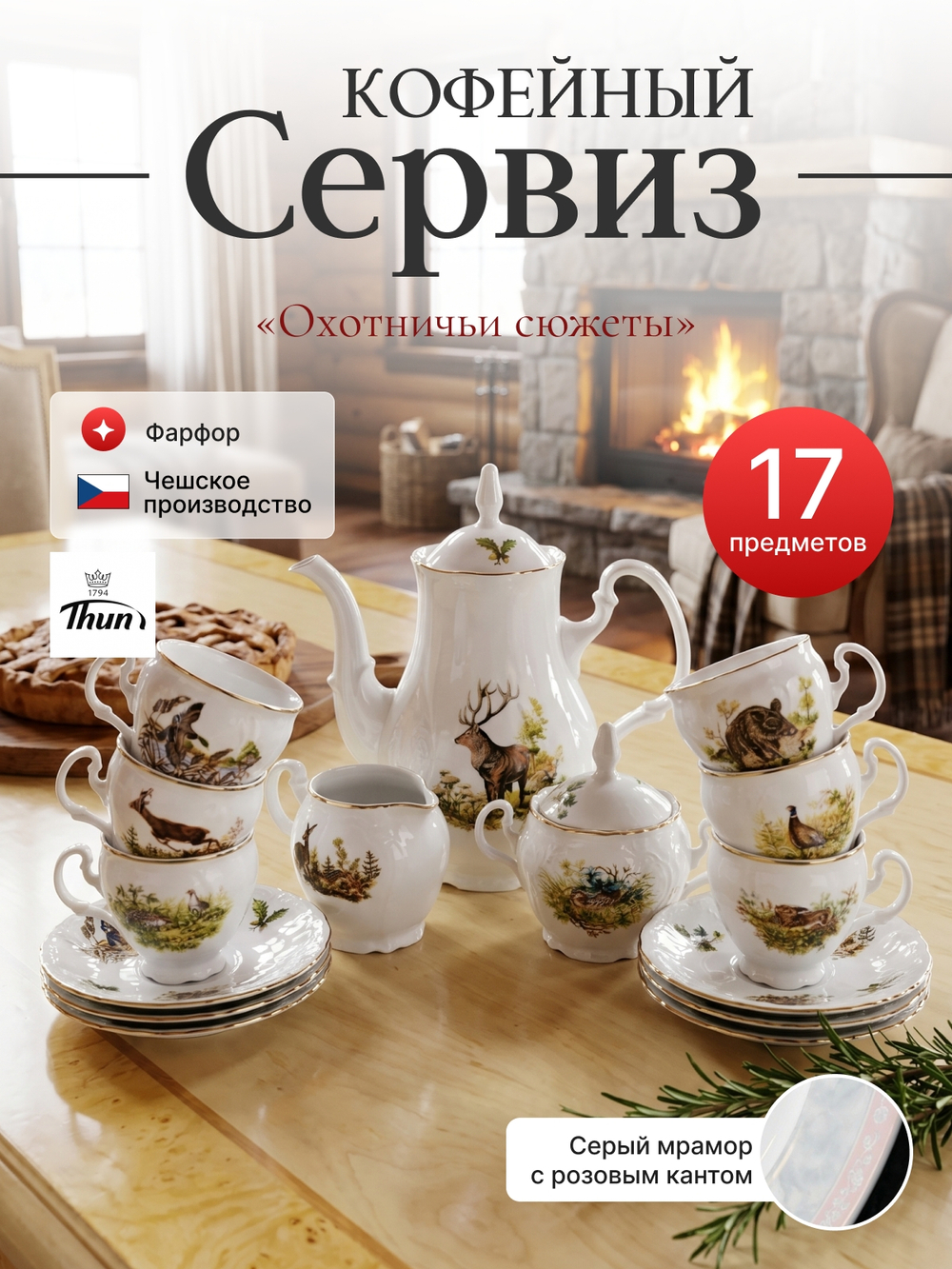 Кофейный сервиз 15 предметов "Bernadotte" Охотничьи сюжеты