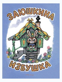 Заюшкина избушка