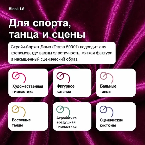 Купить стрейч-бархат Дама (Dama 50001) для спорта, танцев и сценических костюмов в розницу от 30 см в Blesk-LS