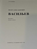 Васильев. Русские живописцы XIX века. Мальцева Фаина Сергеевна