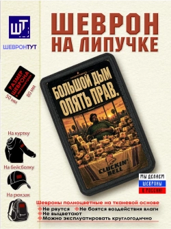Шеврон "ГТА. Биг смоук. Большой дым опять прав" dtf