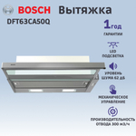 Встраиваемая вытяжка BOSCH DFT63CA50Q