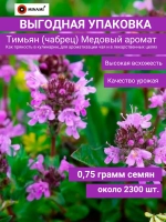 Тимьян чабрец Медовый семена 0,75г 2300шт