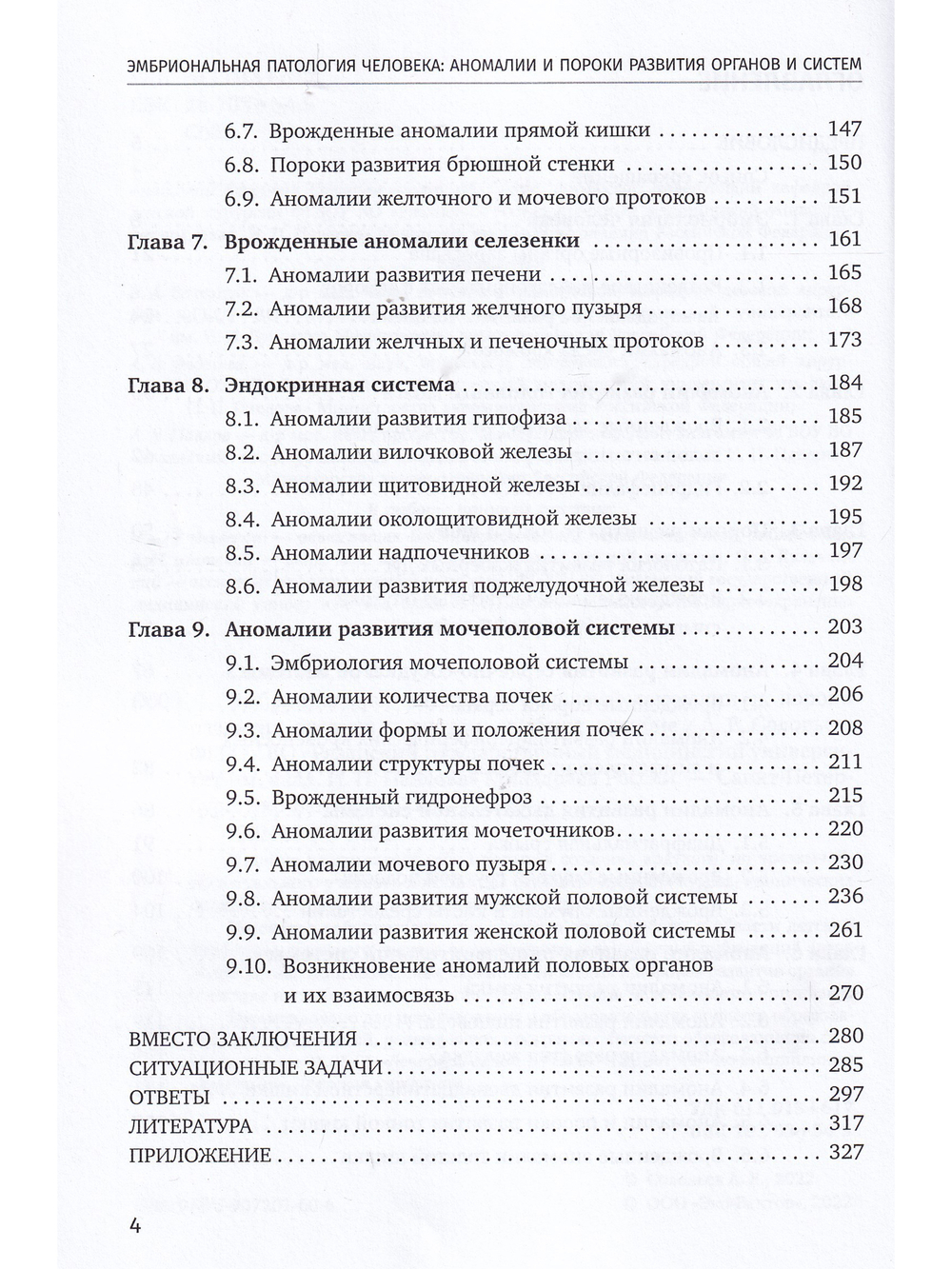 Эмбриональная патология человека: аномалии и пороки развития органов и систем