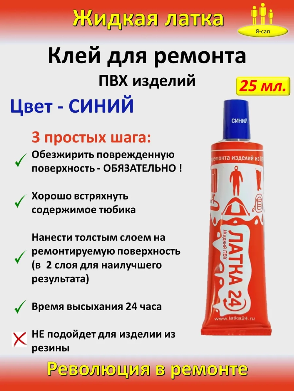 Жидкая латка клей для сапборд бассейна лодок тюбингов ПВХ