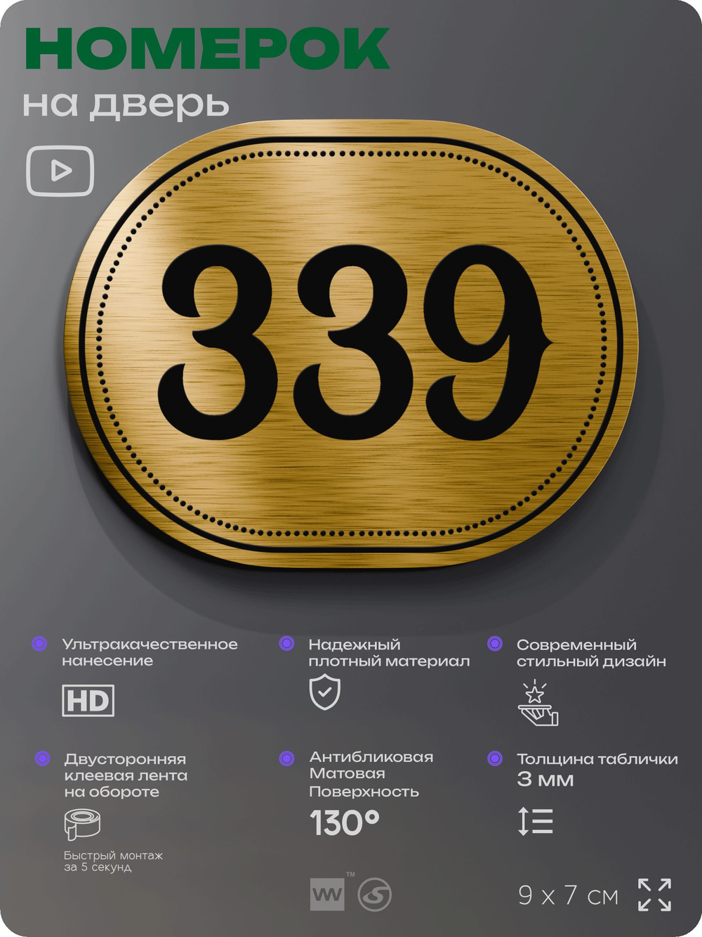 Номерок на дверь квартиры 339, для кабинета, офиса, шильдик 9 х 7 см, золотистый, Айдентика Технолоджи
