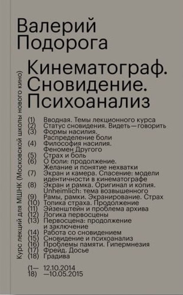 Кинематограф. Сновидение. Психоанализ Кинематограф. Сновидение. Психоанализ