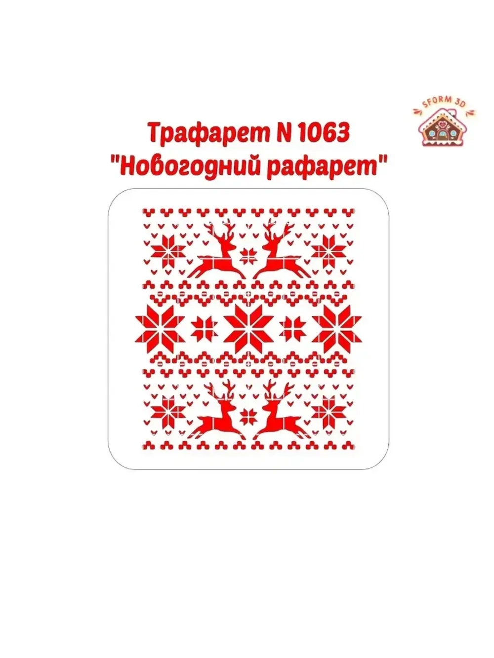 Трафарет новогодний для пряников/ торта