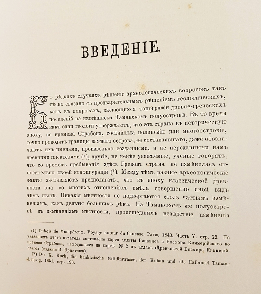 "Археологическая топография Таманского полуострова [Тамань]". К. Герц. 1870 г. - редкая книга