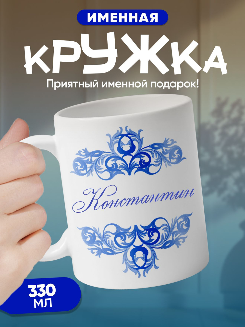 Станислав - именная кружка керамическая подарочная