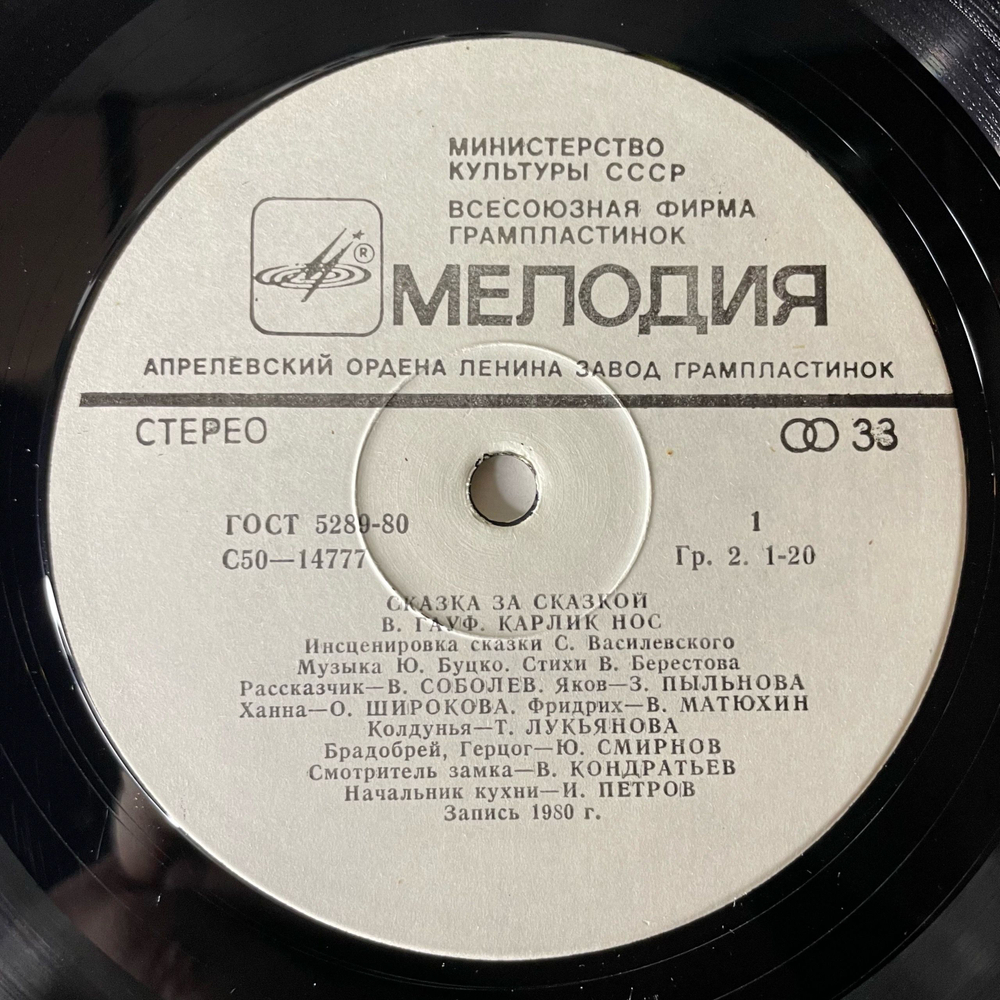 Винтажная виниловая пластинка LP В. Гауф, Детская Сказка, Карлик Нос (СССР 1980)