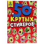 Альбом с наклейками "50 крутых стикеров"