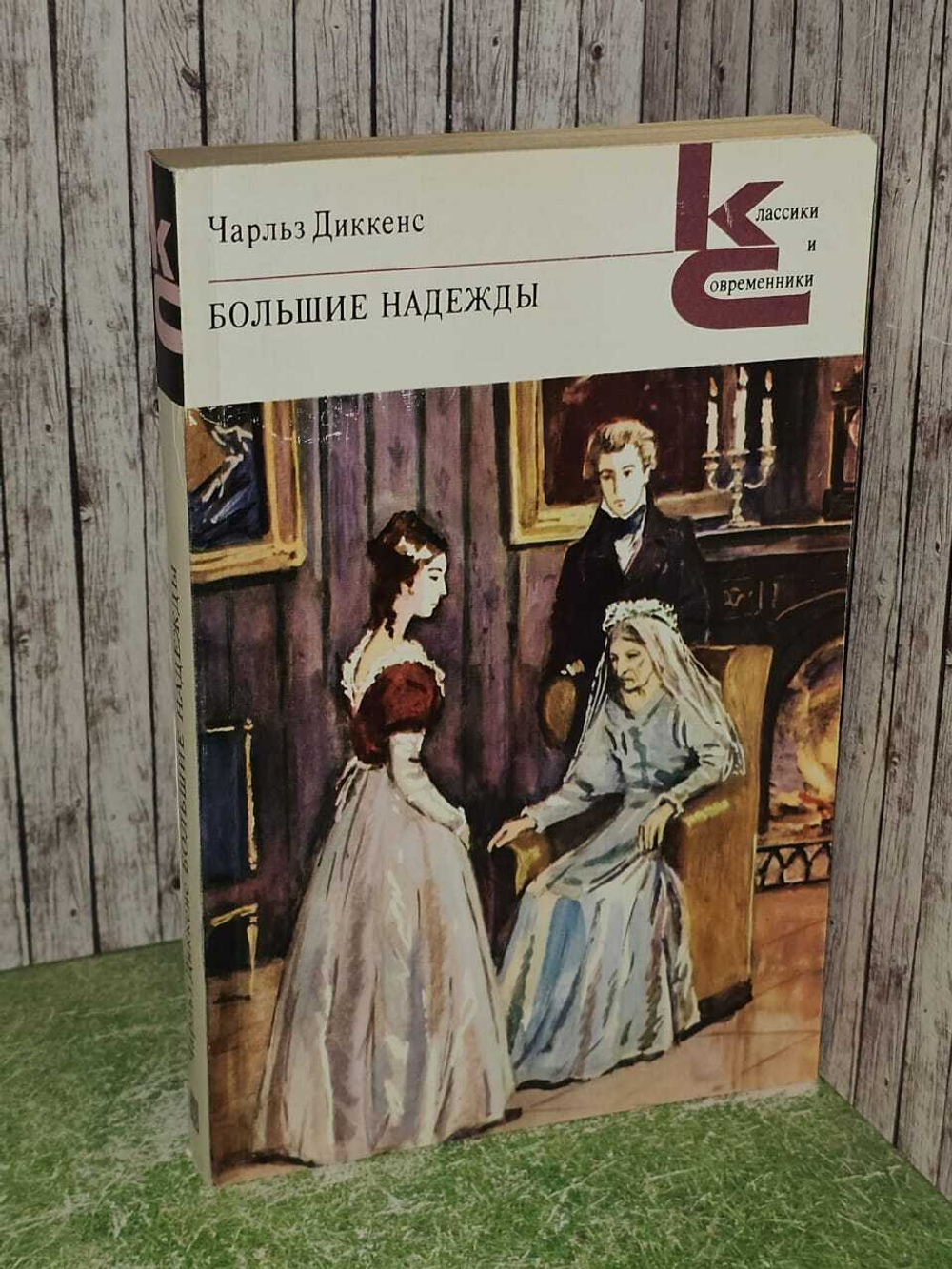 Большие надежды. Диккенс Чарльз Джон Хаффем