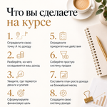 Моя система Дохода
