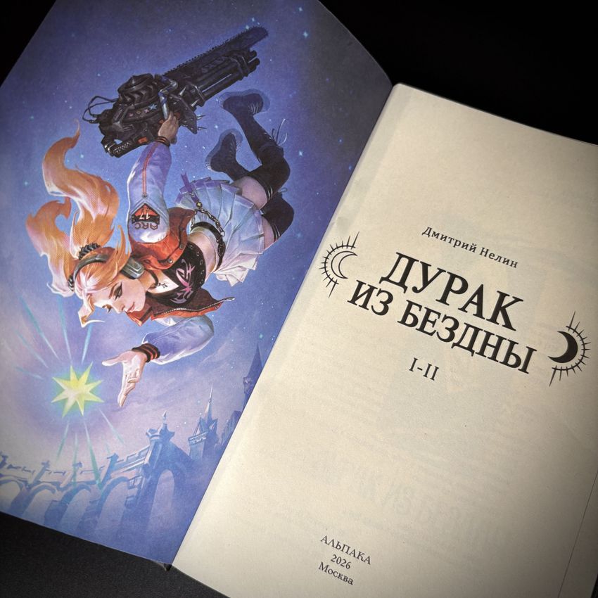 Дурак из Бездны. Книги 1-2 (цветной срез)