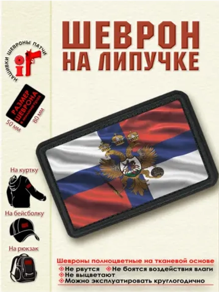 Шеврон на липучке Флаг и Герб Русского Царства. dtf