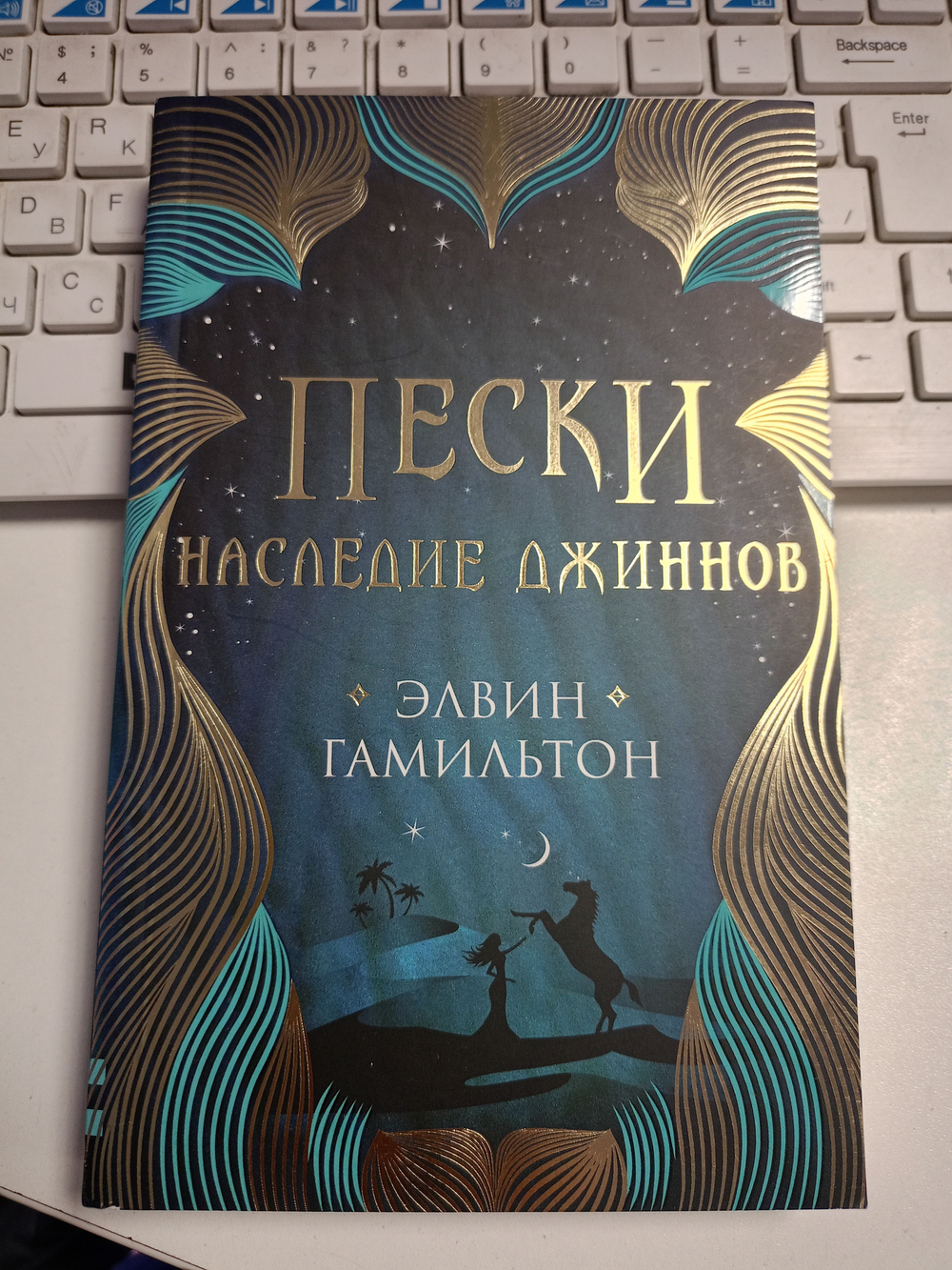Пески: трилогия. Наследие джинов, книга первая: Роман