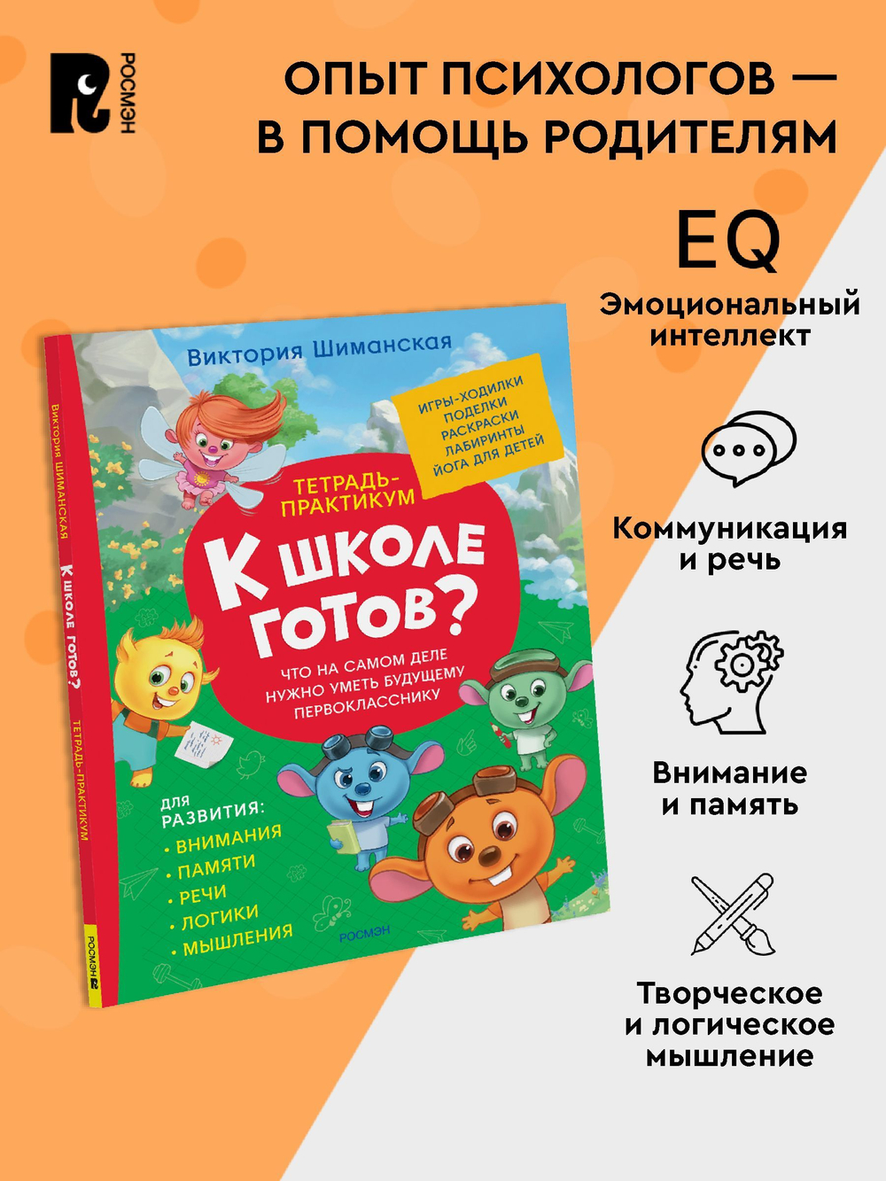 Шиманская В. Тетрадь-практикум. Что на самом деле нужно уметь