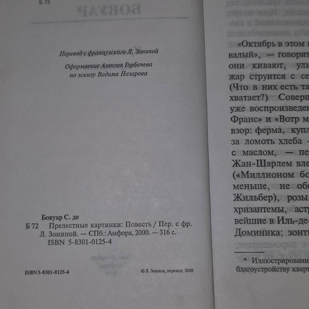 Книга "Прелестные картинки" Симона Де Бовуар