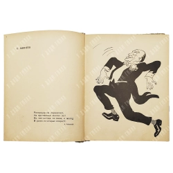 [Карикатура] Бор. Ефимов и И. Игин "Действующие лица". 1958 год.