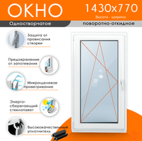 Пластиковое окно 1430 х 770 ТермА Эко