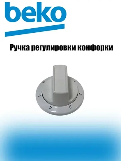 Ручка регулировки конфорки 250315075 Beko