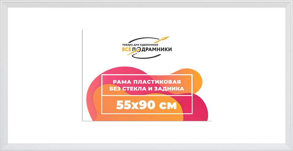 Рама 55x90 для картин и фотографий