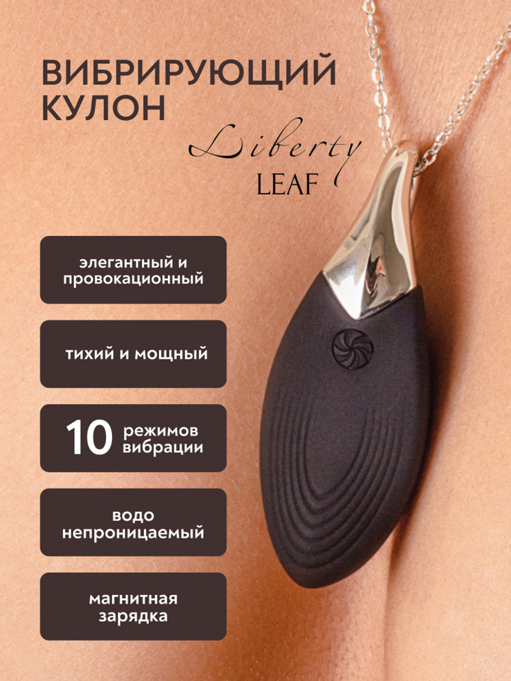 Lola Games Liberty Leaf Black - Вибро-кулон