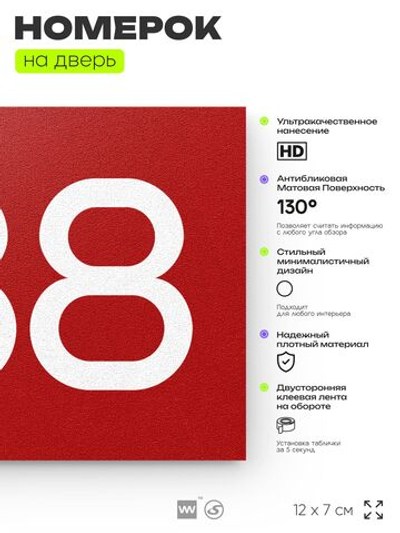 Номер на дверь 788, табличка на дверь для офиса, квартиры, кабинета, аудитории, склада, красная 120х70 мм, Айдентика Технолоджи