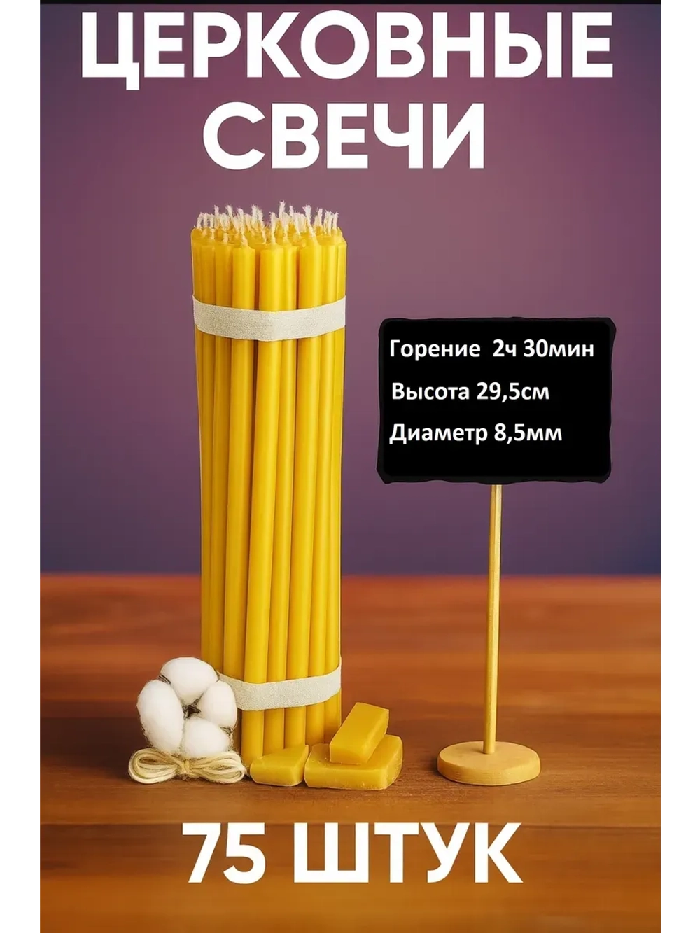 Свечи восковые желтые 75 штук №30