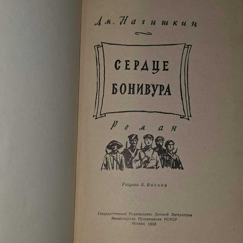 Сердце Бонивура