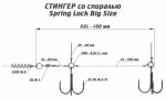 Оснастка стингер со спиралью Spring Lock Big Size
