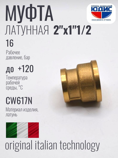 Муфта латун переходная 1"1/2 Г. х 2" Г.  ViEiR  (40/2шт)
