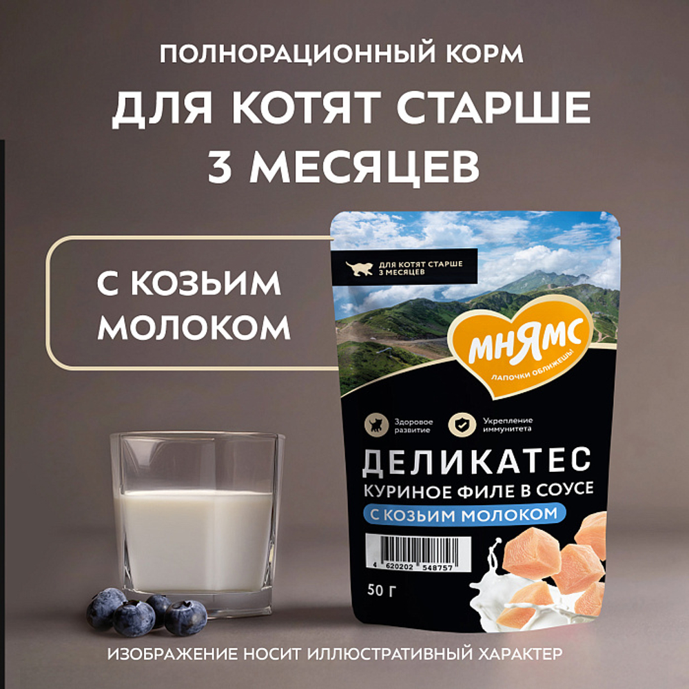 Влажный корм для котят старше 3 месяцев Деликатес куриное филе с козьим молоком в соусе Мнямс 50 г