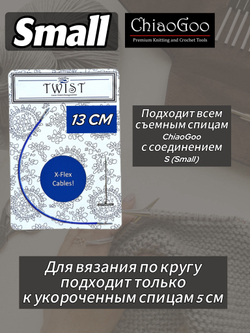 ChiaoGoo, Лески синие 5 см 3 шт. S(Small) для съемных спиц (7602-S)