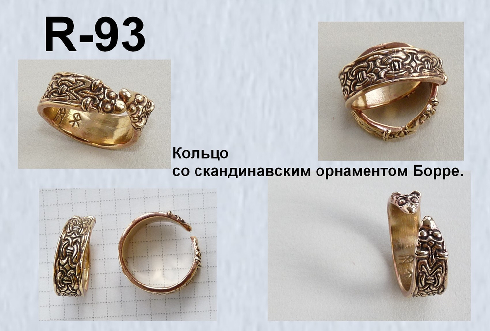 Кольцо. Скандинавия. Стилизация. Борре.