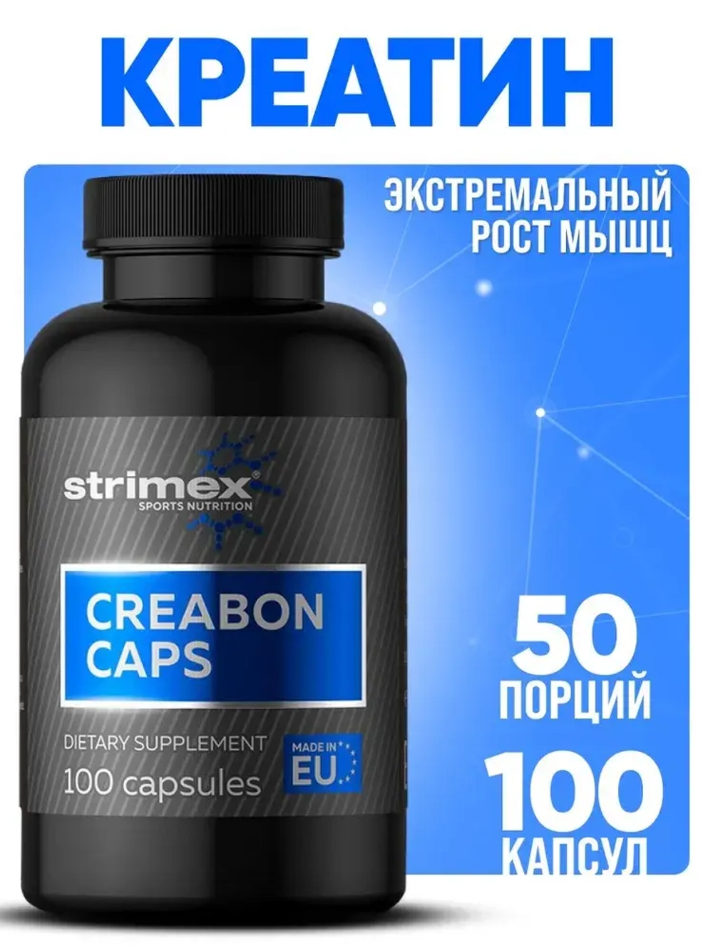Креатин Strimex Creabon Caps 100 капсул