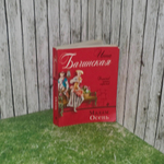 Книга "Мадам Осень"