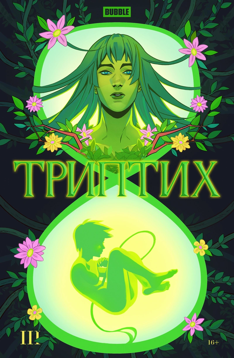 Триптих №3