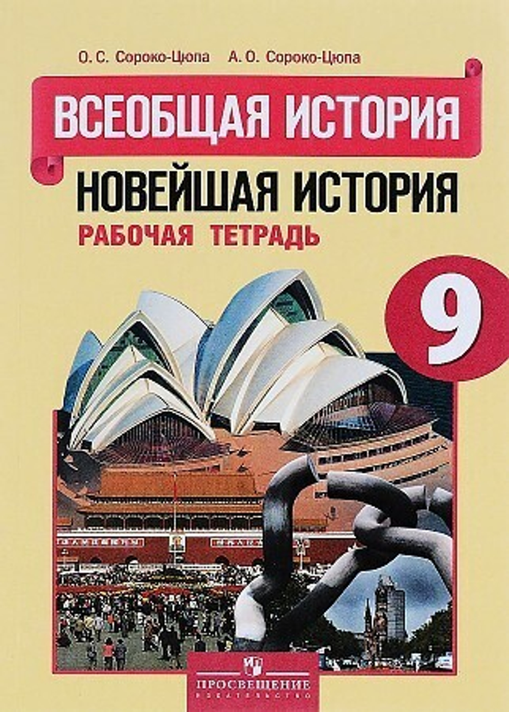 Просвещение Сороко-Цюпа. Новейшая история. Р/т 9 кл. (ФГОС)
