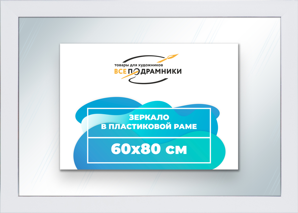 Зеркало настенное в раме 60x80