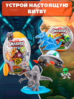 Дино Яйцо Сюрприз - Скелеты Динозавра. ZURU Smashers, игрушки для мальчиков, 7495