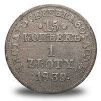 15 копеек Николая I