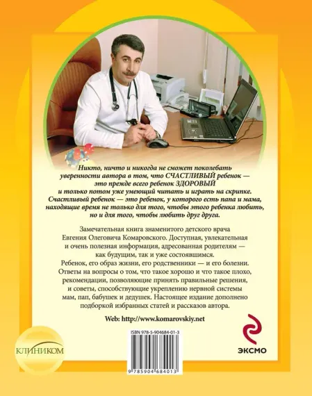 Здоровье ребенка и здравый смысл его родственников. 2-е изд., перераб. и доп.
