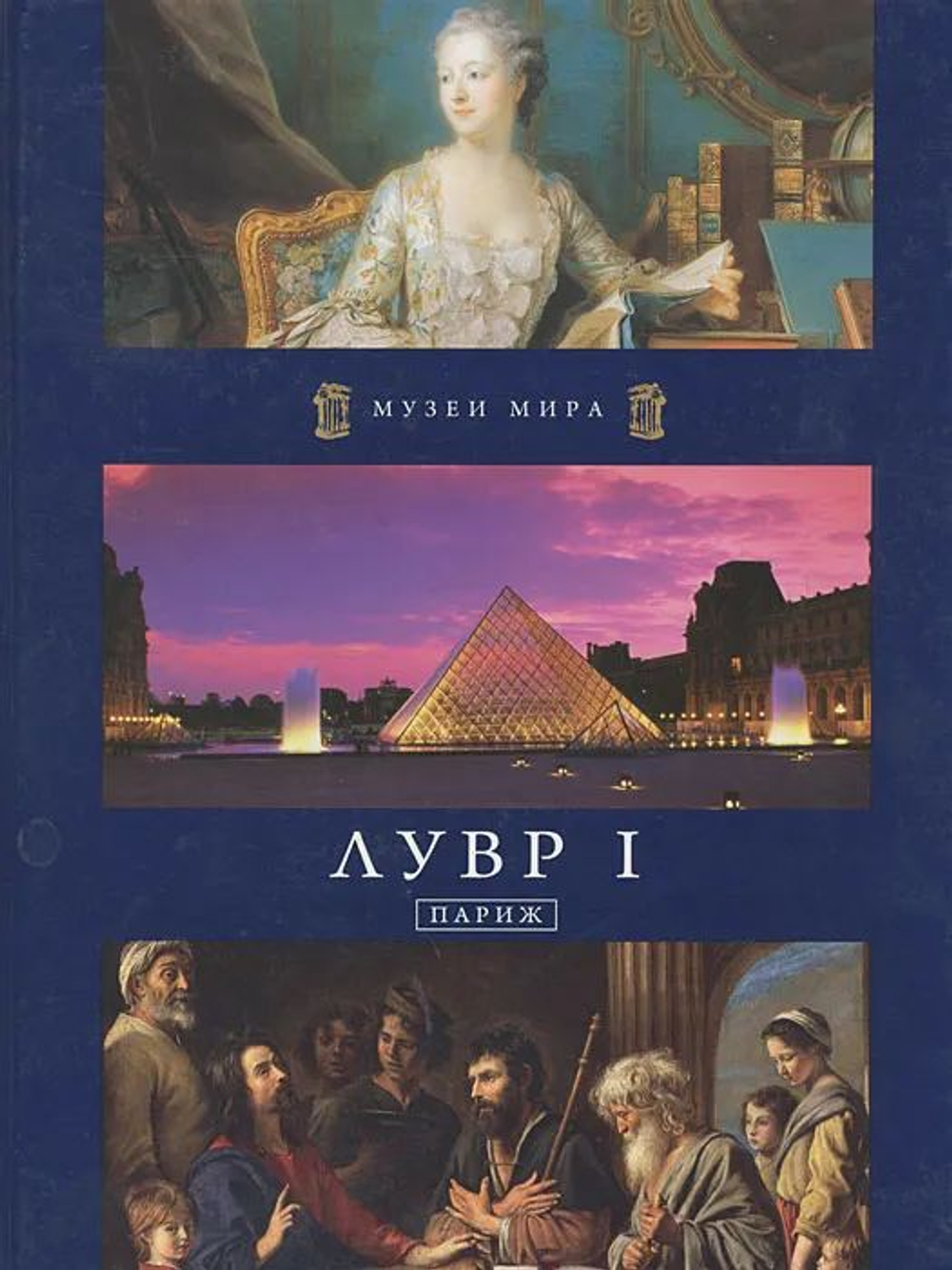 Лувр I. Лувр II (комплект из 2 книг)