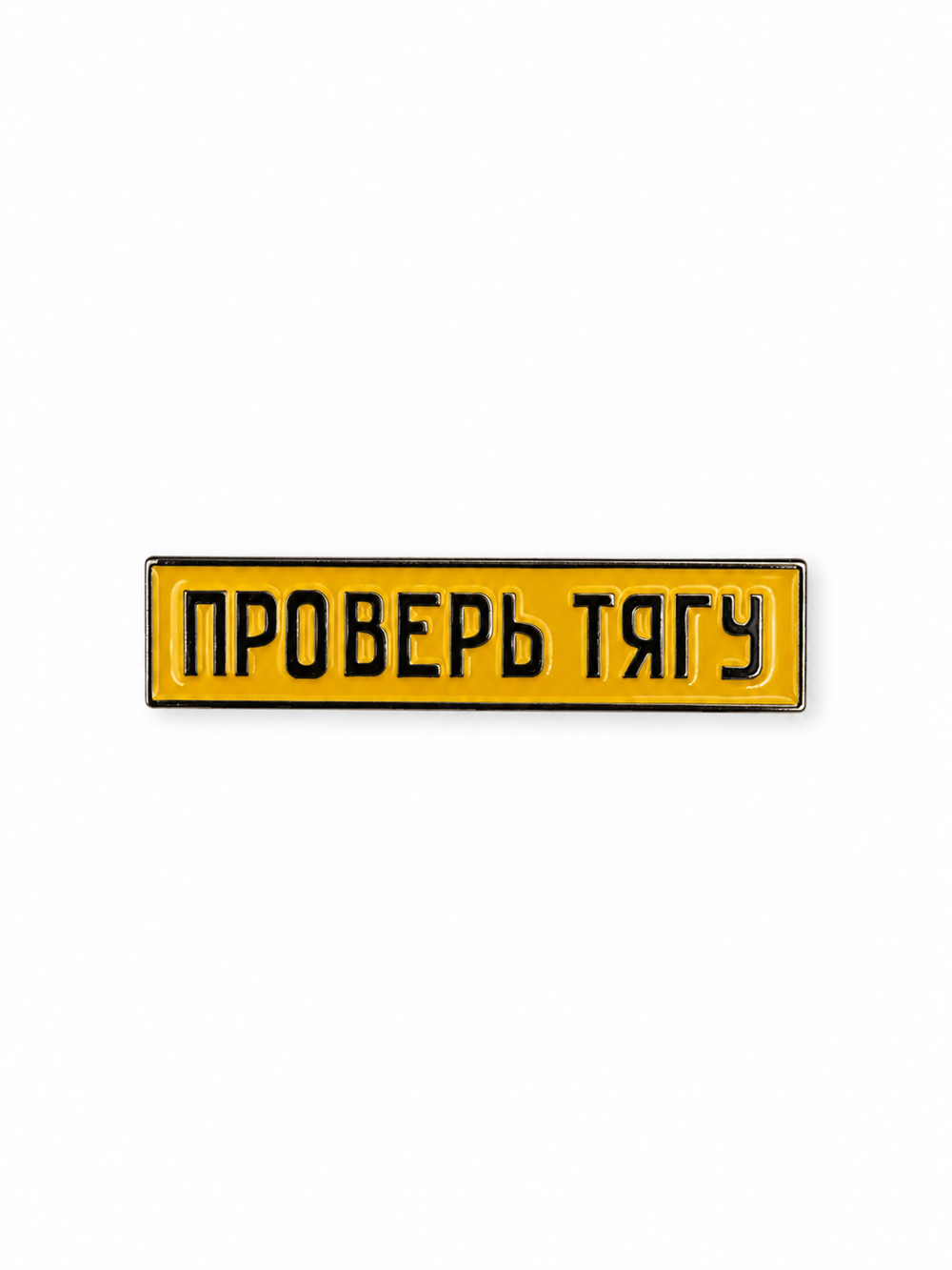 Значок Проверь тягу