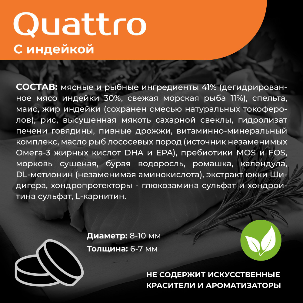 Корм сухой для взрослых собак породы Папийон, с индейкой, 2,5 кг, QUATTRO