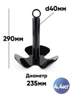 Якорь разборный 4.4кг с якорной намоткой, толщина 8мм, длина 30м