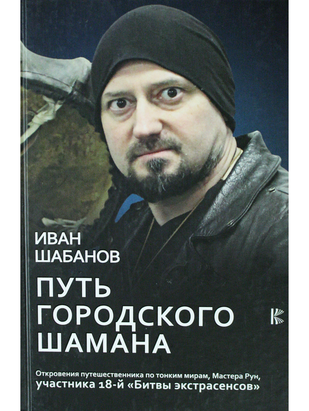 Путь городского шамана